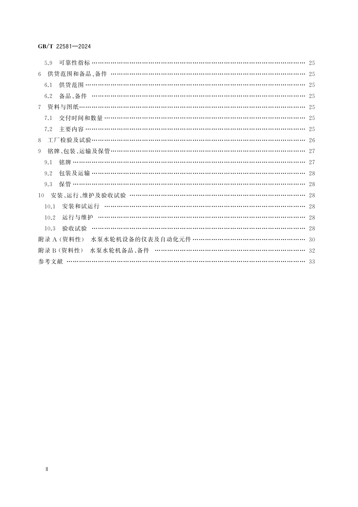 GB/T 22581-2024 混流式水泵水轮机基本技术条件