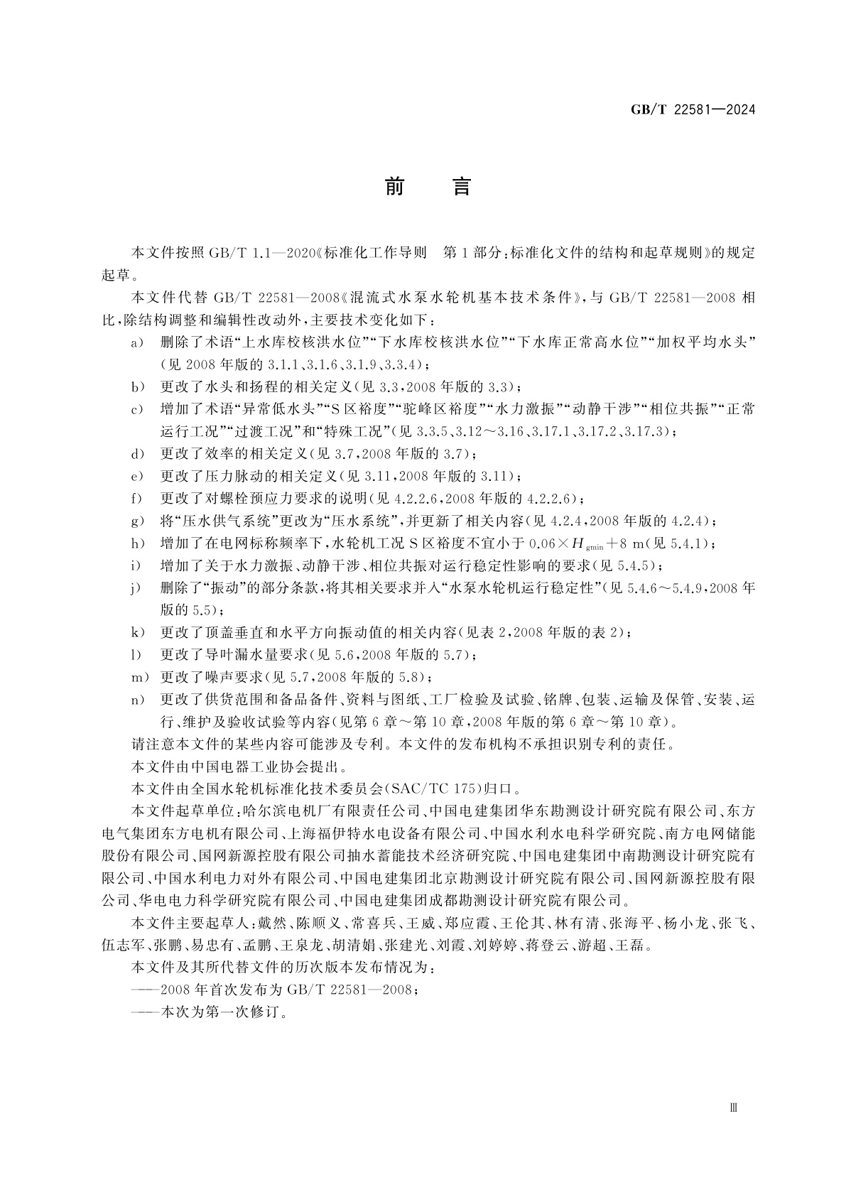 GB/T 22581-2024 混流式水泵水轮机基本技术条件