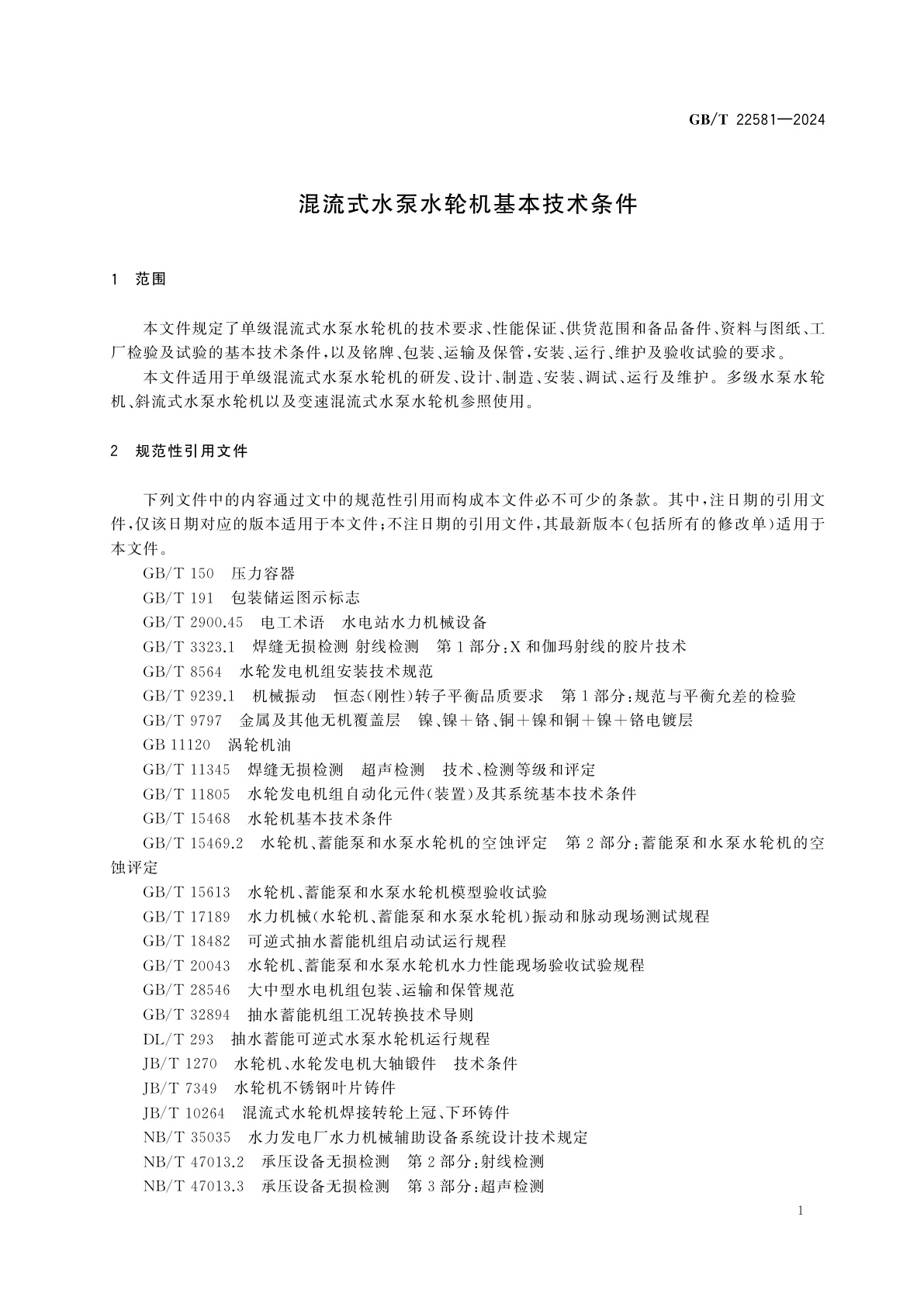 GB/T 22581-2024 混流式水泵水轮机基本技术条件