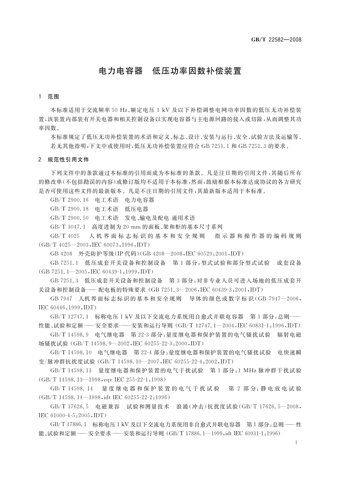 GB/T 22582-2008 电力电容器　低压功率因数补偿装置