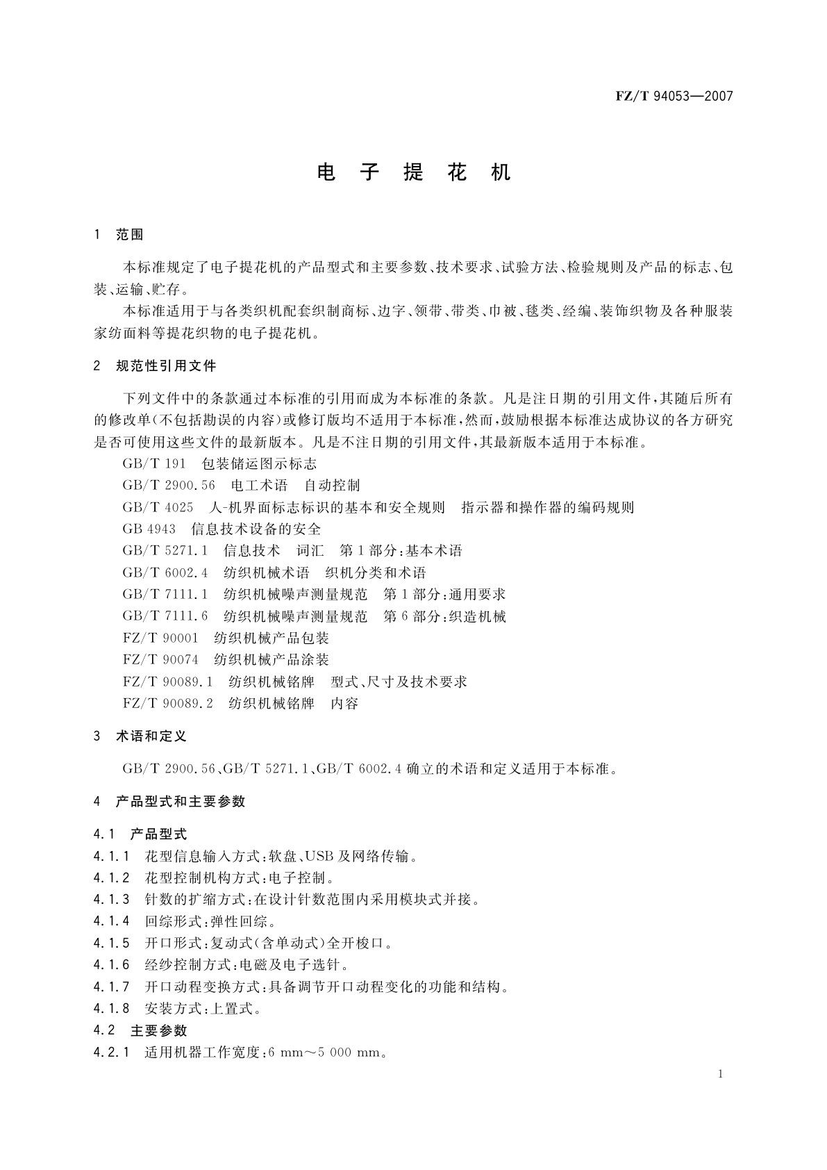 FZ/T 94053-2007 电子提花机