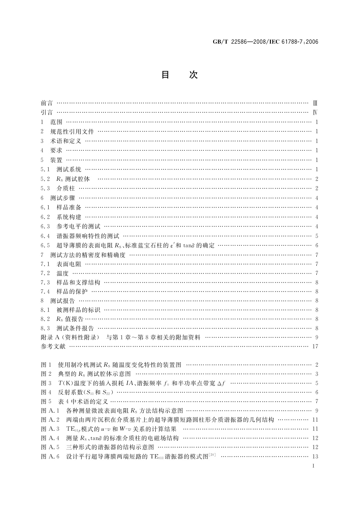 GB/T 22586-2008 高温超导薄膜微波表面电阻测试