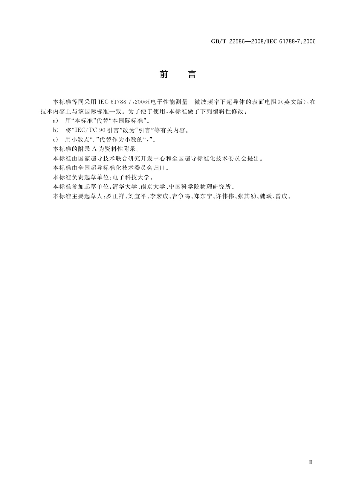 GB/T 22586-2008 高温超导薄膜微波表面电阻测试