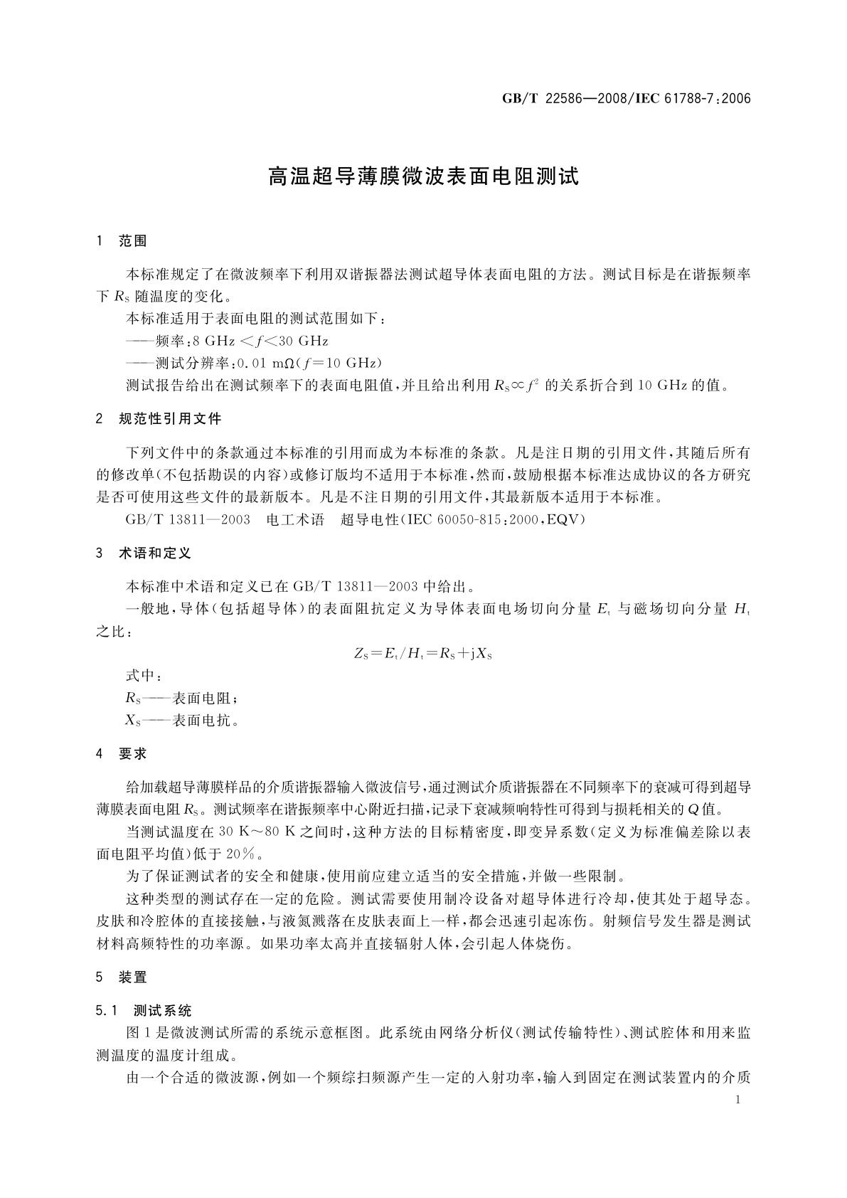 GB/T 22586-2008 高温超导薄膜微波表面电阻测试