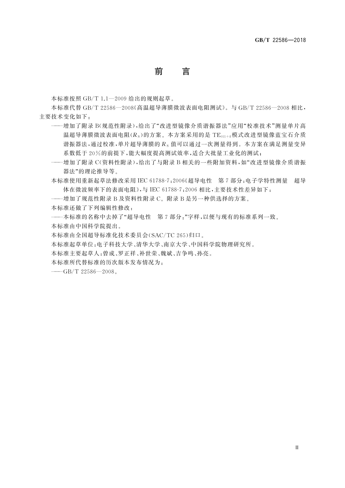 GB/T 22586-2018 电子学特性测量　超导体在微波频率下的表面电阻