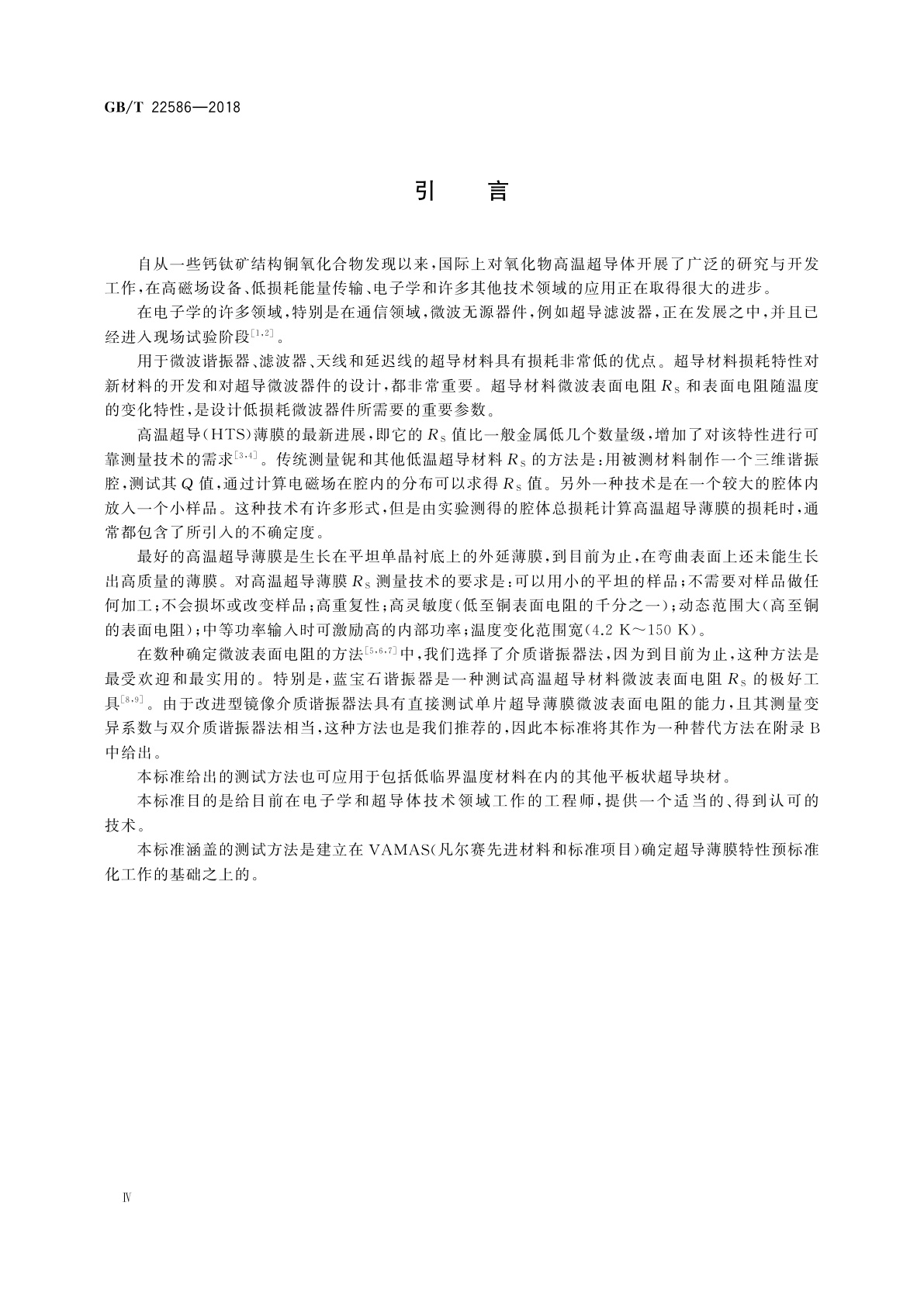GB/T 22586-2018 电子学特性测量　超导体在微波频率下的表面电阻