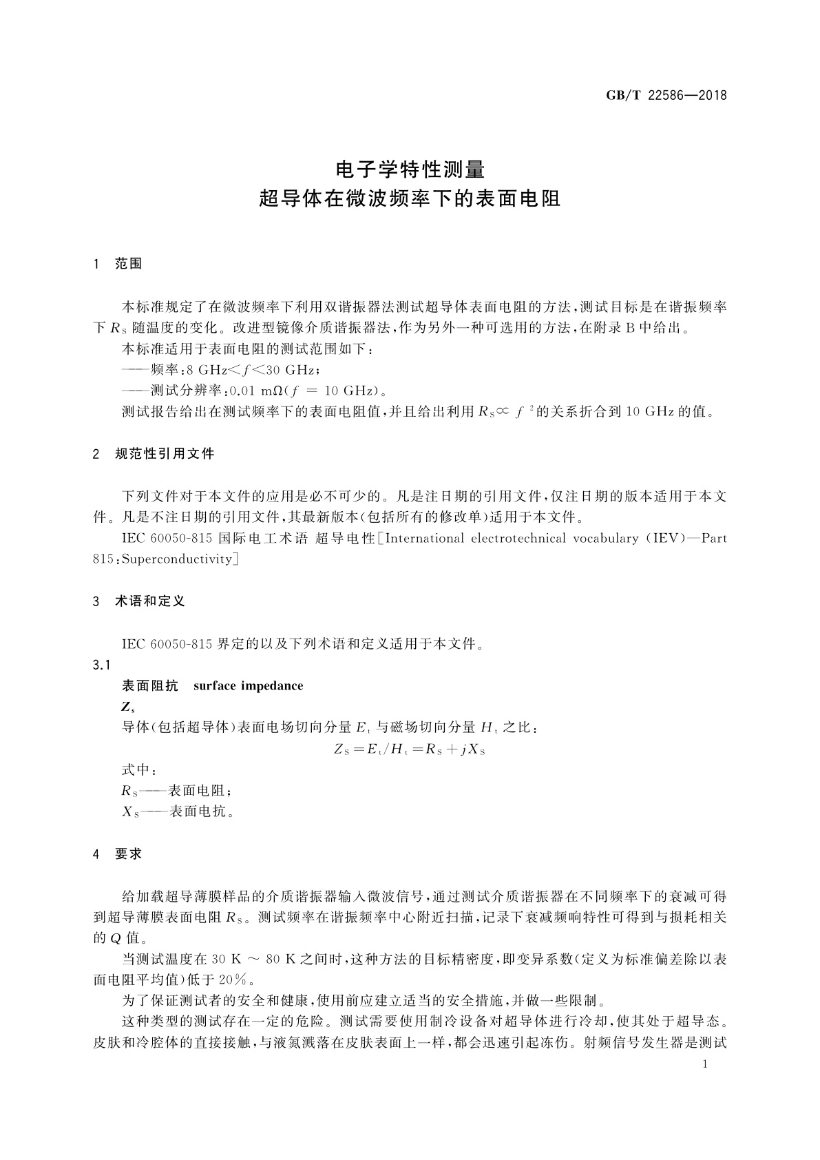 GB/T 22586-2018 电子学特性测量　超导体在微波频率下的表面电阻