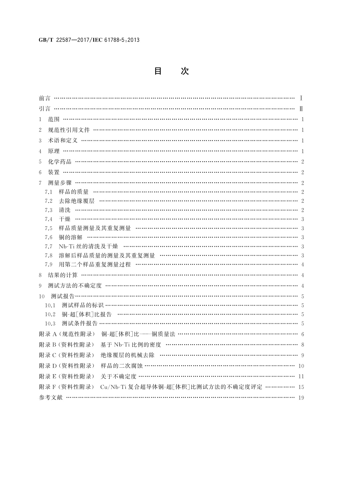 GB/T 22587-2017 基体与超导体体积比测量　铜-铌钛(Cu/Nb-Ti)复合超导线铜-超［体积］比的测量