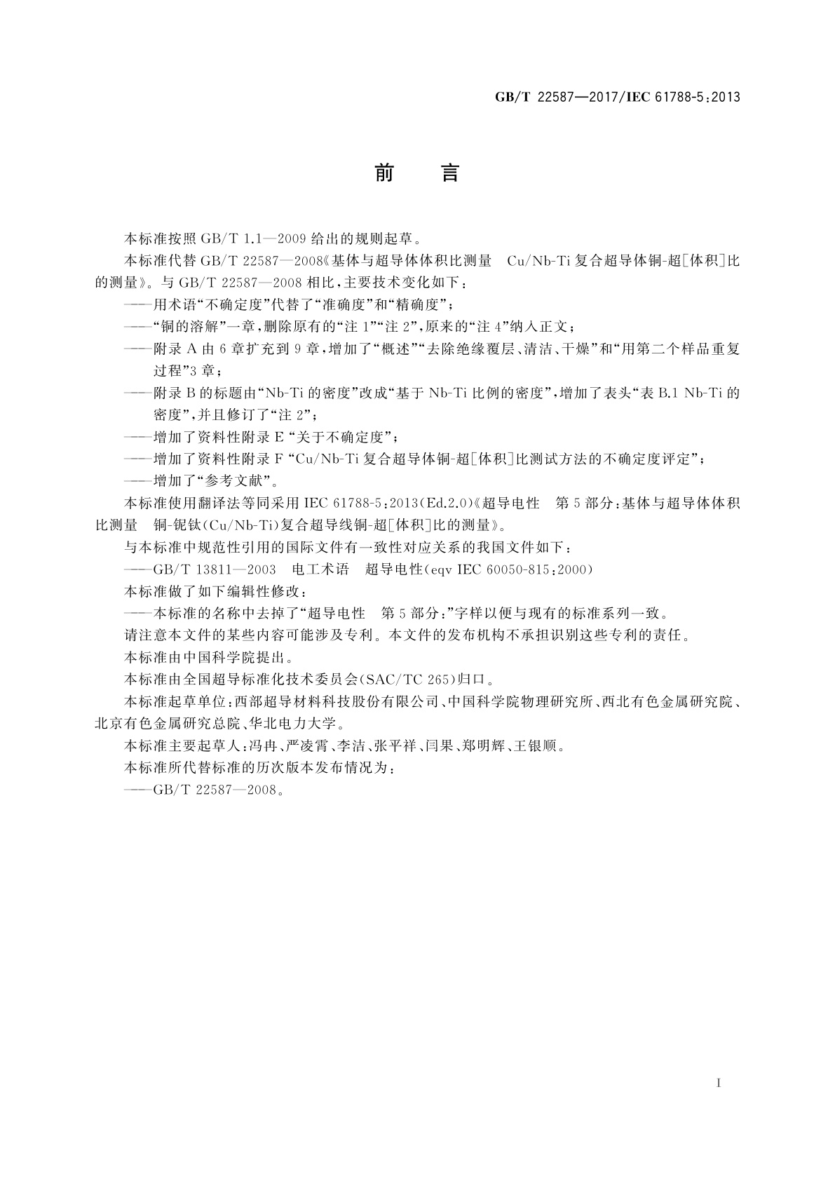 GB/T 22587-2017 基体与超导体体积比测量　铜-铌钛(Cu/Nb-Ti)复合超导线铜-超［体积］比的测量