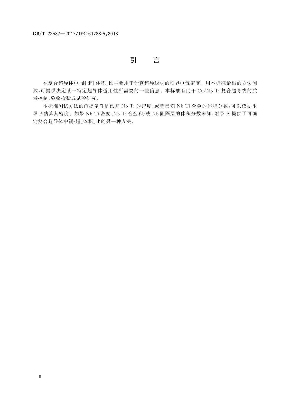 GB/T 22587-2017 基体与超导体体积比测量　铜-铌钛(Cu/Nb-Ti)复合超导线铜-超［体积］比的测量