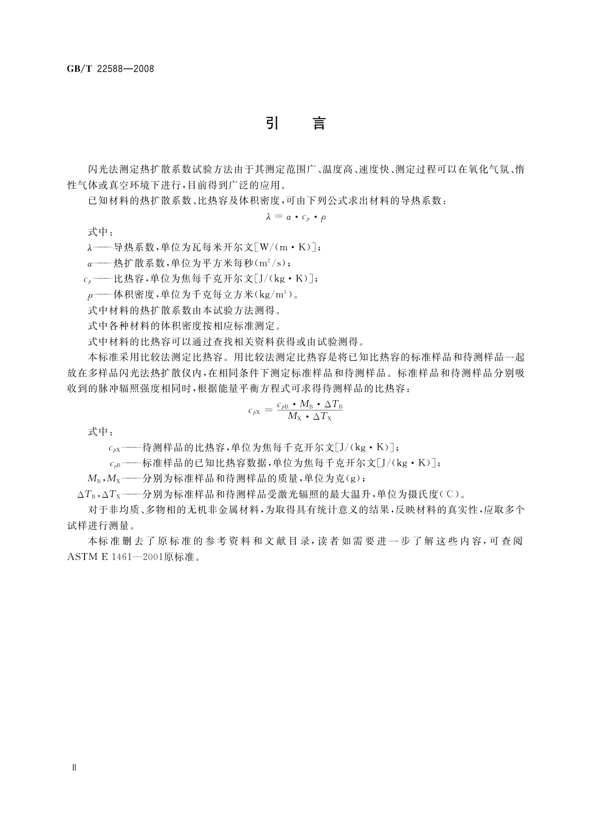 GB/T 22588-2008 闪光法测量热扩散系数或导热系数