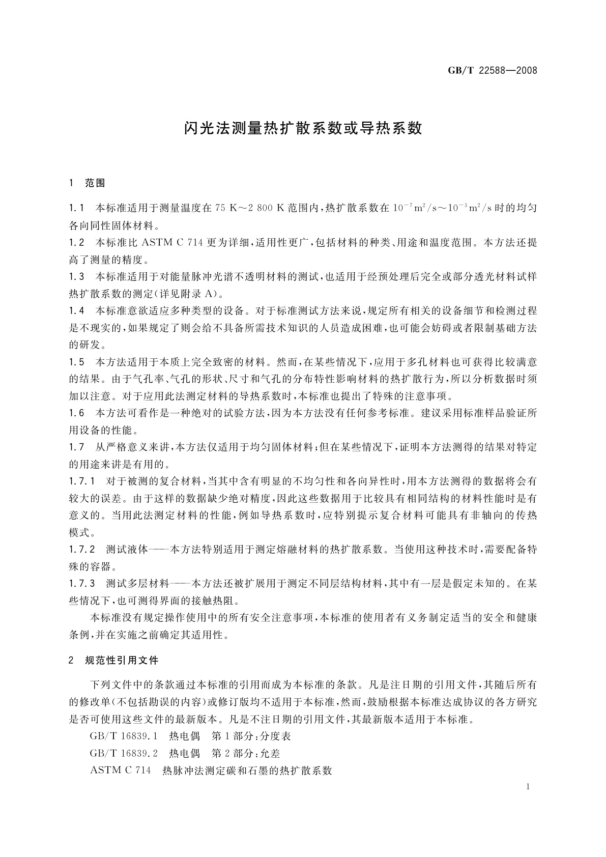 GB/T 22588-2008 闪光法测量热扩散系数或导热系数