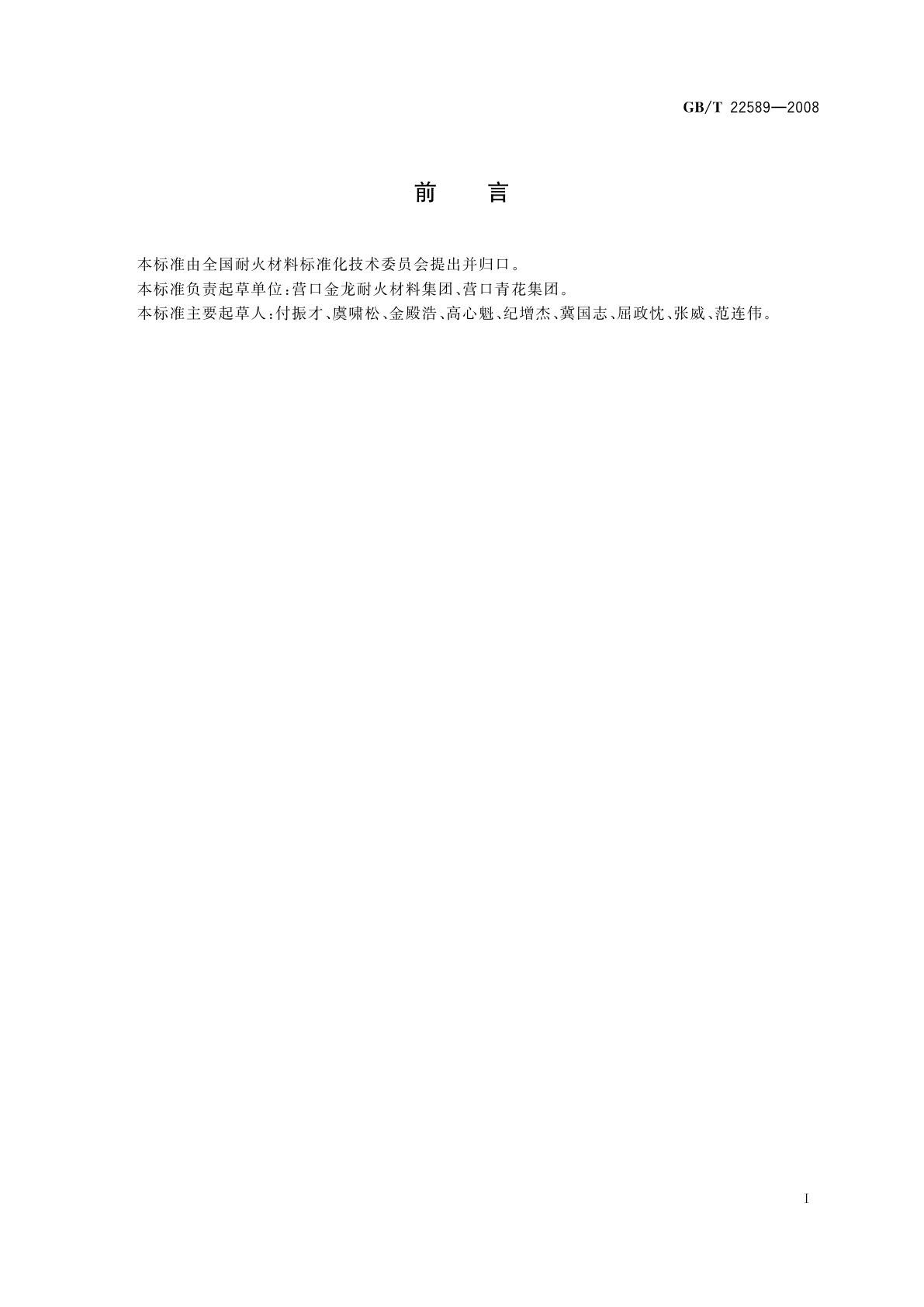 GB/T 22589-2008 镁碳砖