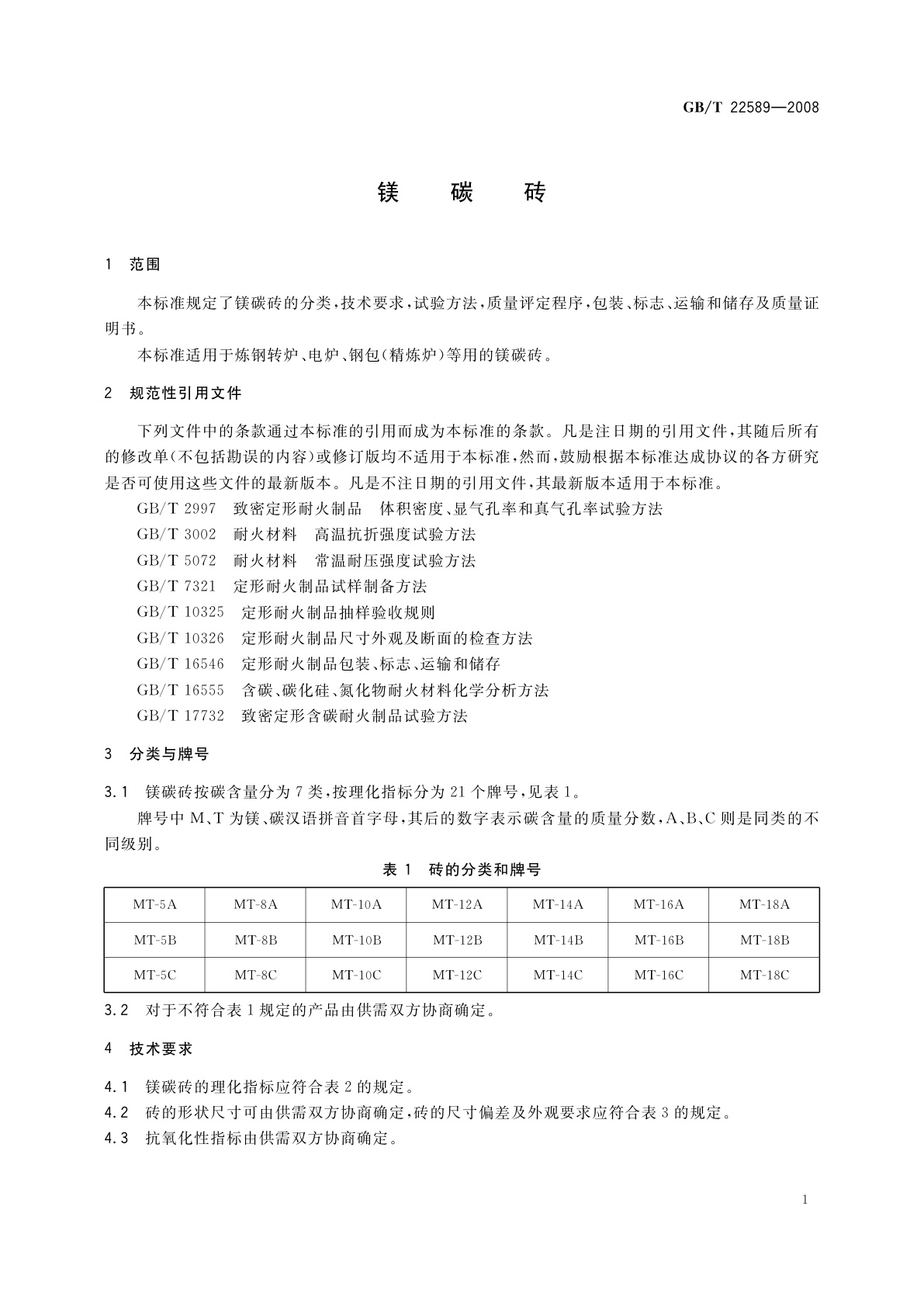 GB/T 22589-2008 镁碳砖