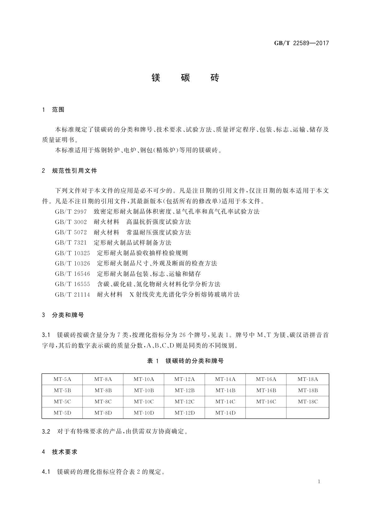 GB/T 22589-2017 镁碳砖
