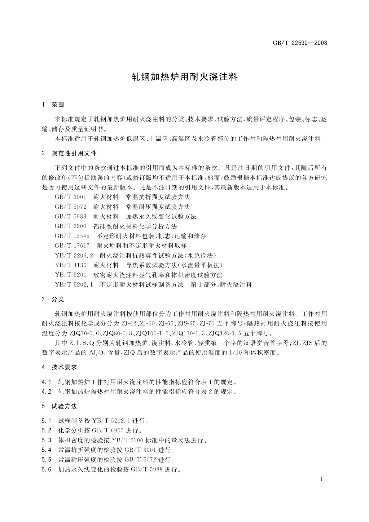 GB/T 22590-2008 轧钢加热炉用耐火浇注料