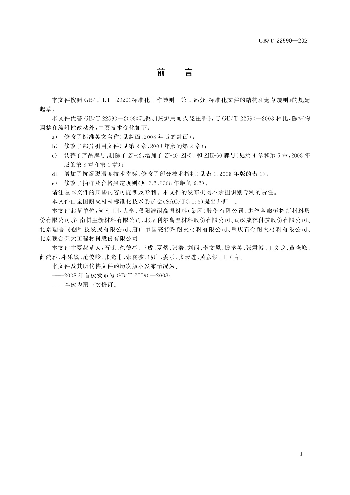 GB/T 22590-2021 轧钢加热炉用耐火浇注料