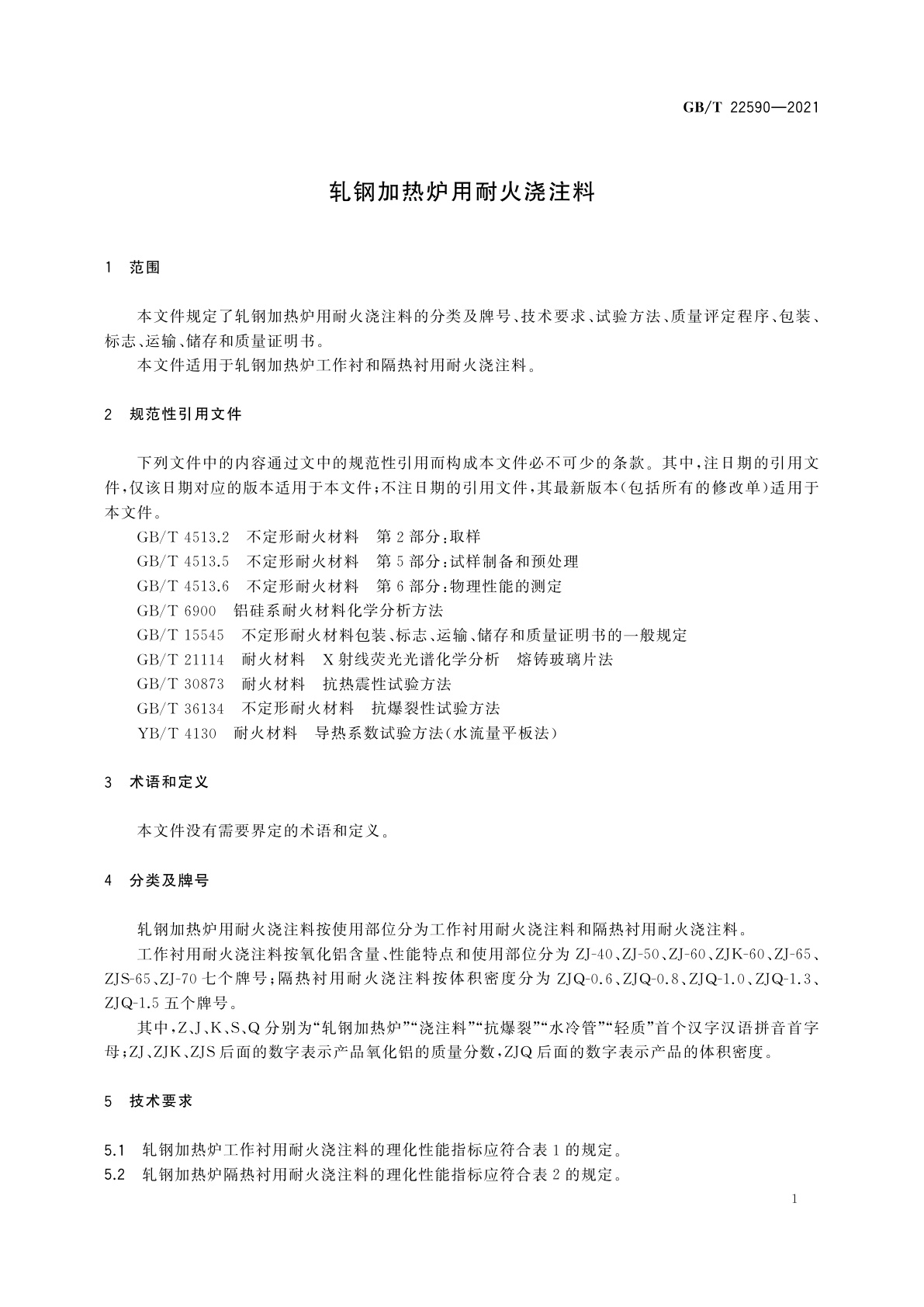 GB/T 22590-2021 轧钢加热炉用耐火浇注料