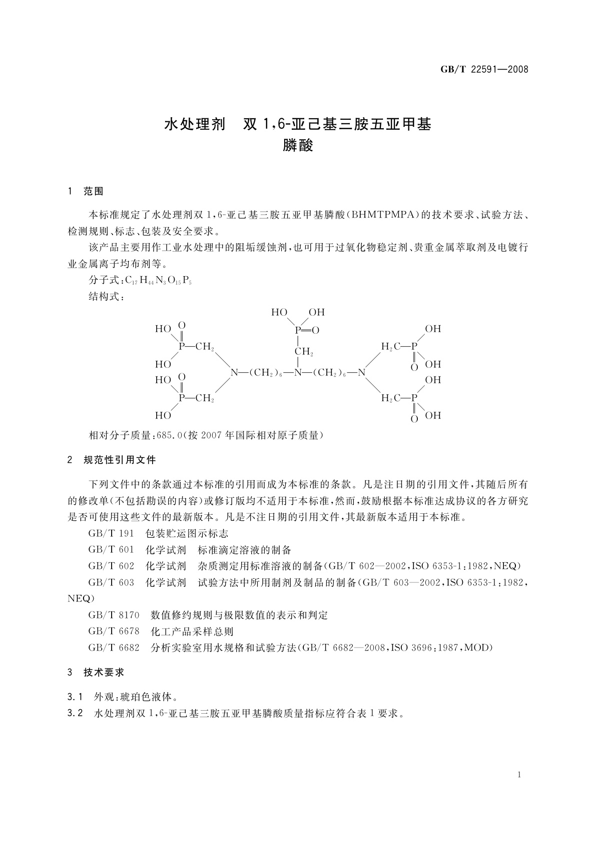 GB/T 22591-2008 水处理剂　双1,6-亚己基三胺五亚甲基膦酸