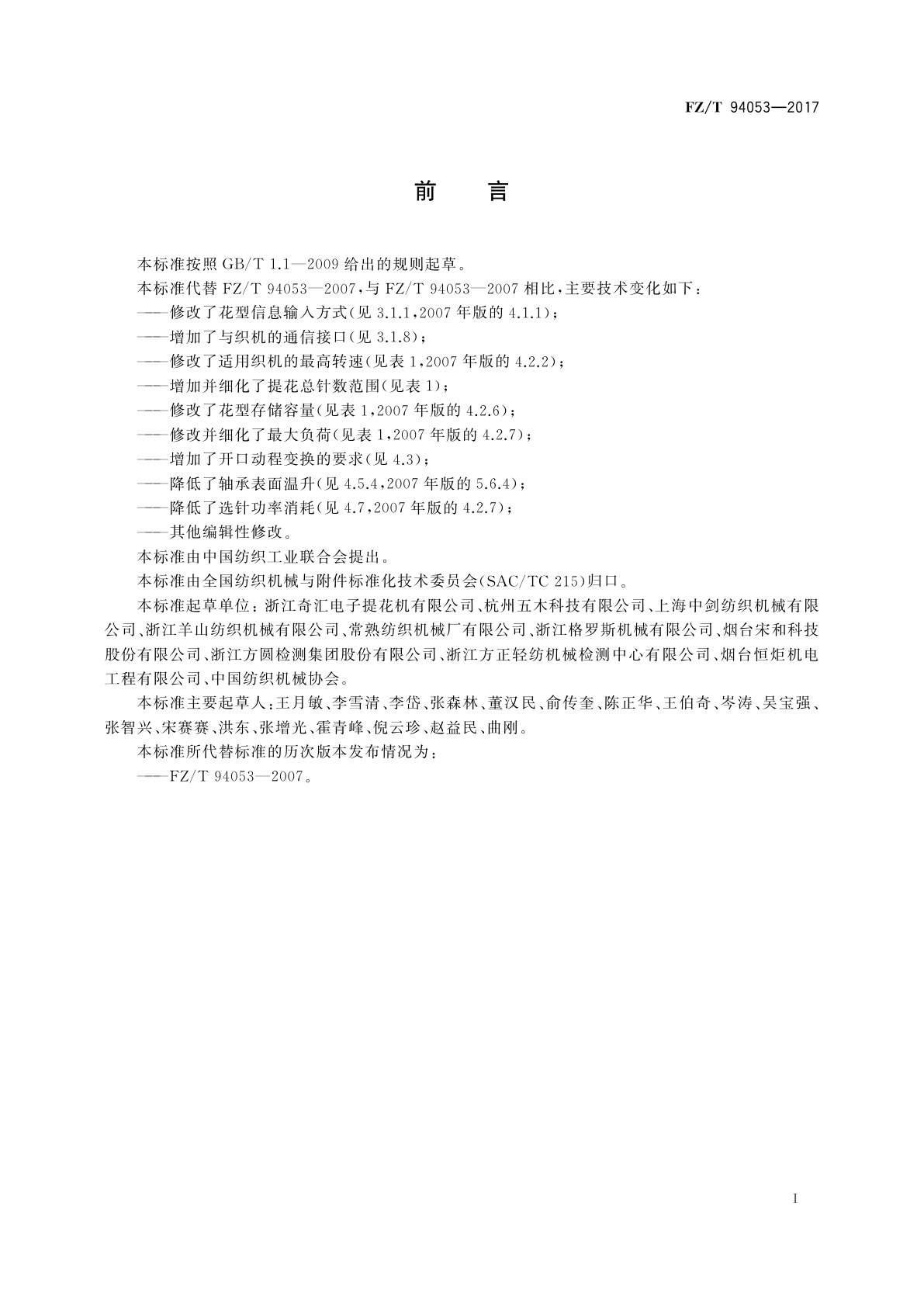 FZ/T 94053-2017 电子提花机