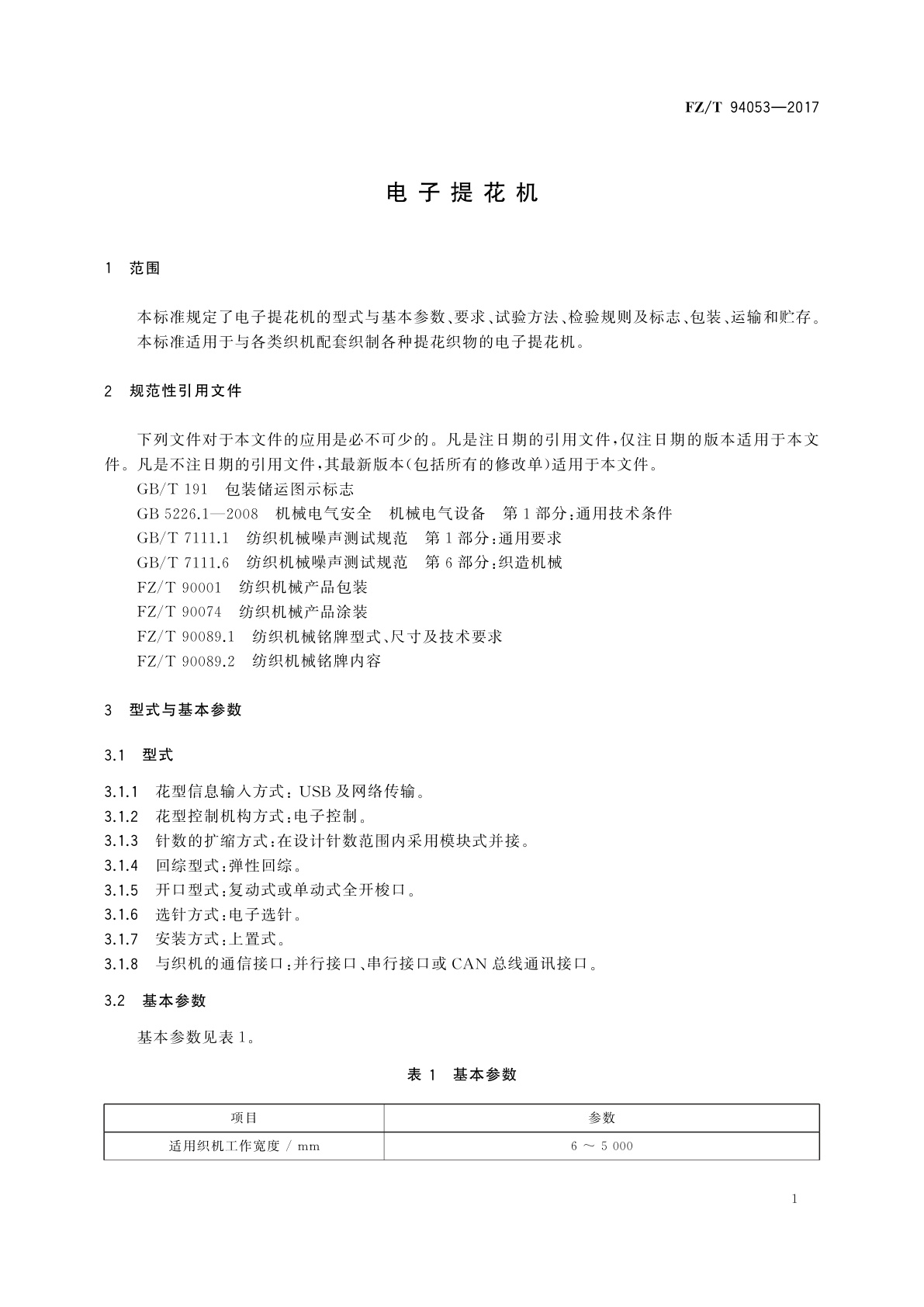 FZ/T 94053-2017 电子提花机