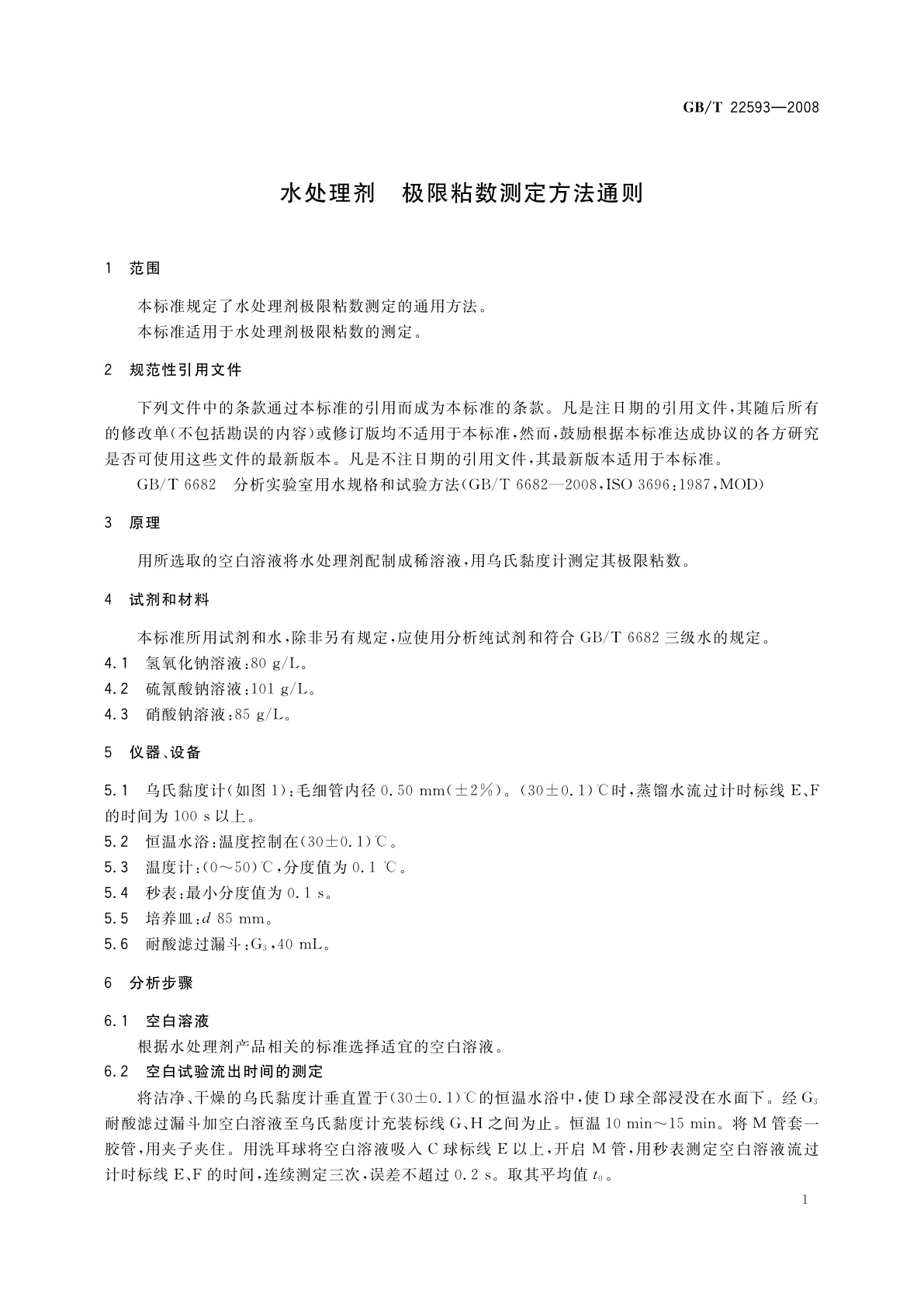 GB/T 22593-2008 水处理剂　极限粘数测定方法通则