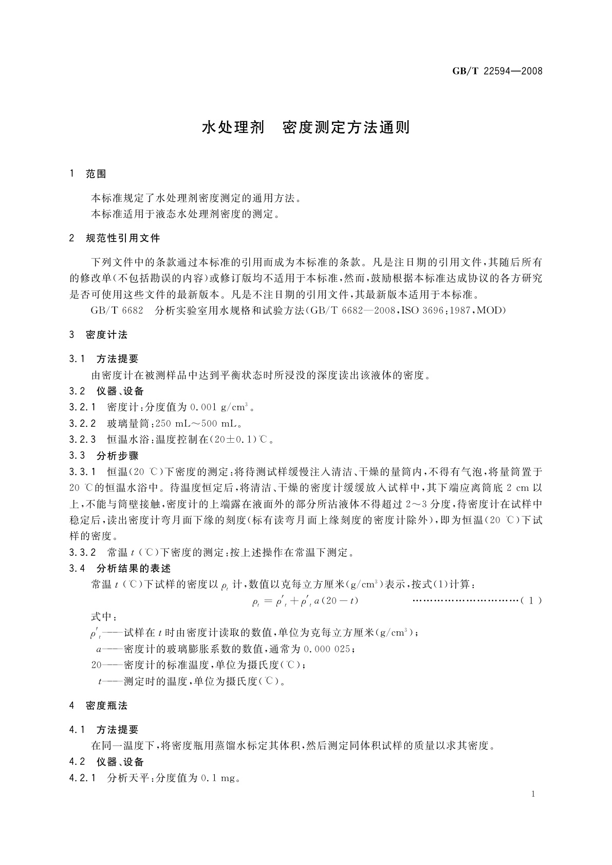 GB/T 22594-2008 水处理剂　密度测定方法通则