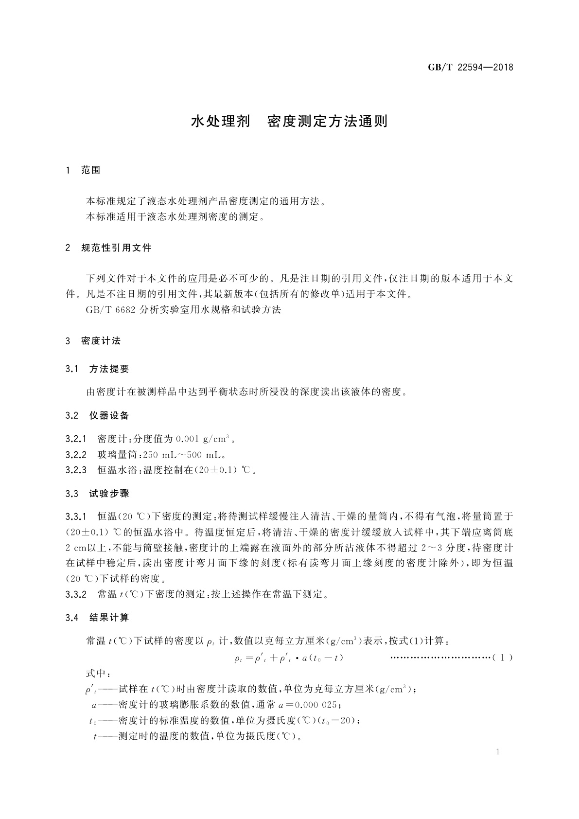 GB/T 22594-2018 水处理剂　密度测定方法通则