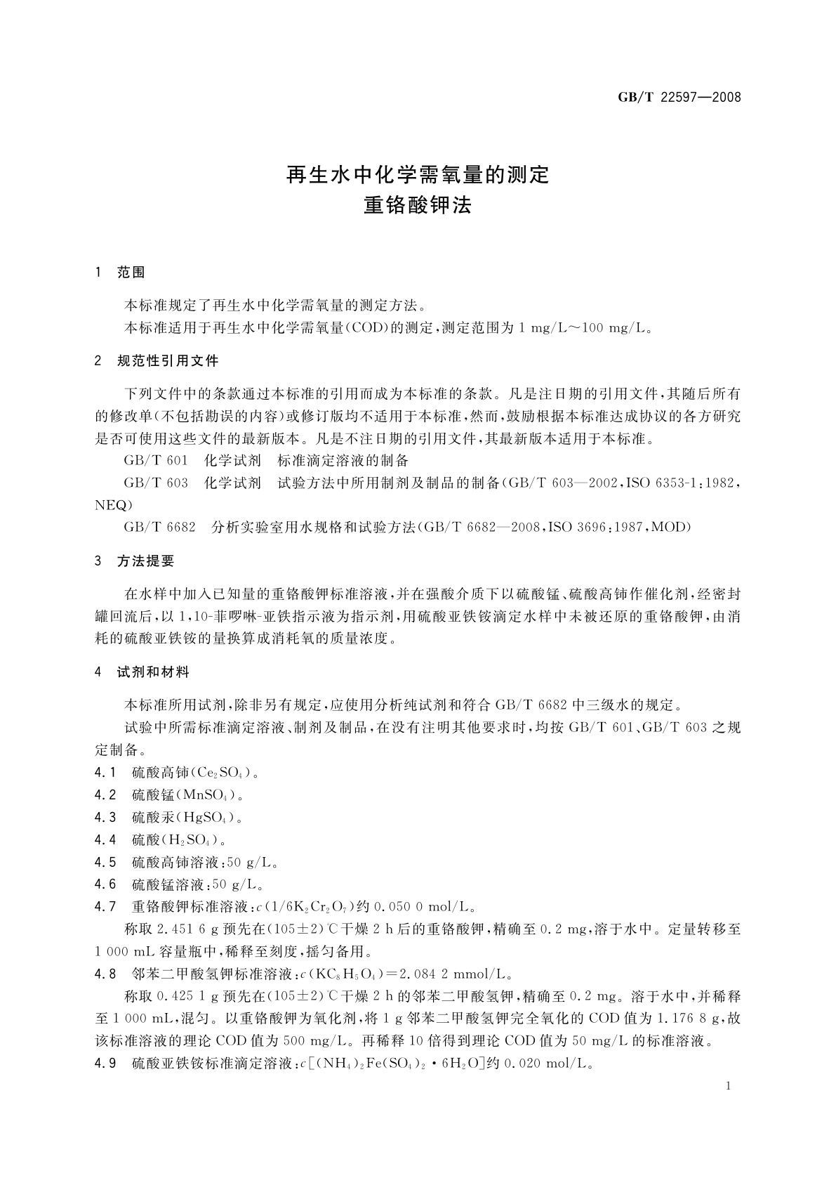 GB/T 22597-2008 再生水中化学需氧量的测定　重铬酸钾法