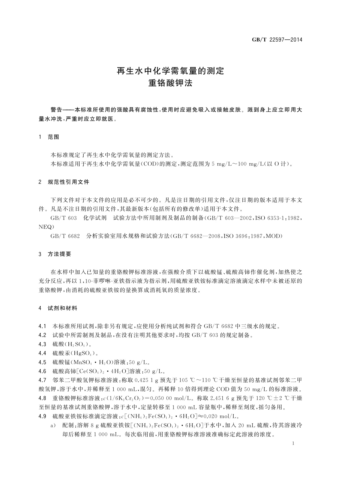 GB/T 22597-2014 再生水中化学需氧量的测定　重铬酸钾法