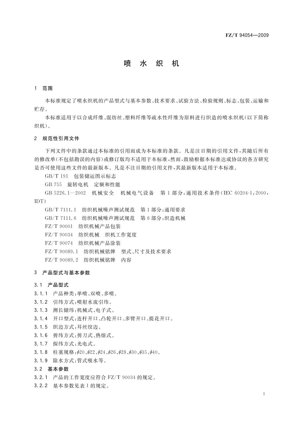 FZ/T 94054-2009 喷水织机