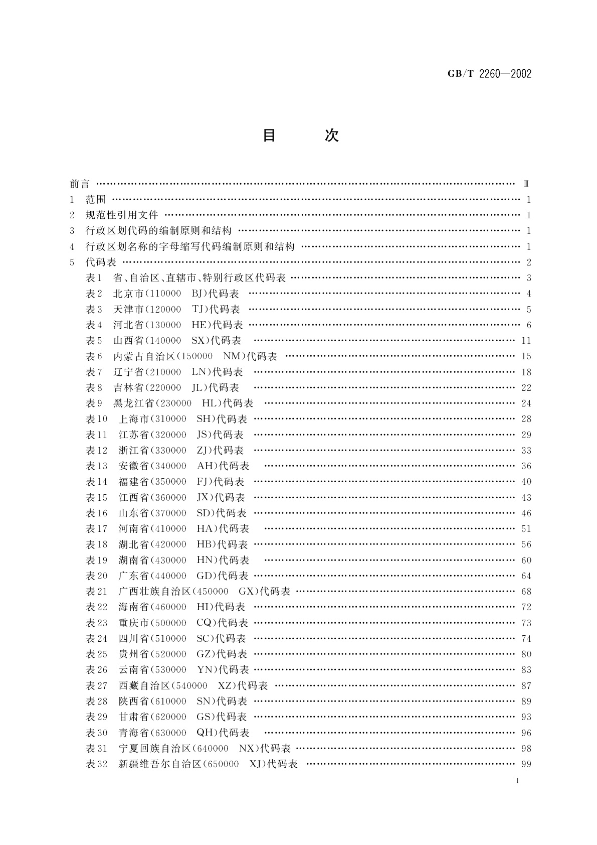 GB/T 2260-2002 中华人民共和国行政区划代码