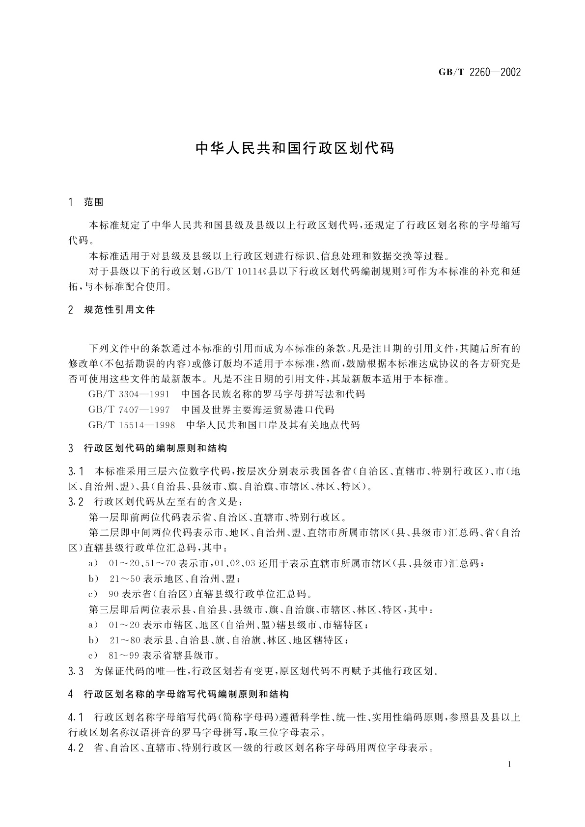 GB/T 2260-2002 中华人民共和国行政区划代码