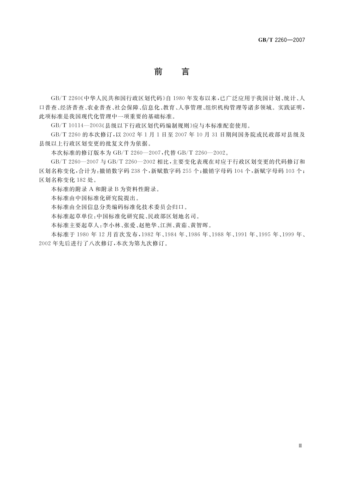 GB/T 2260-2007 中华人民共和国行政区划代码