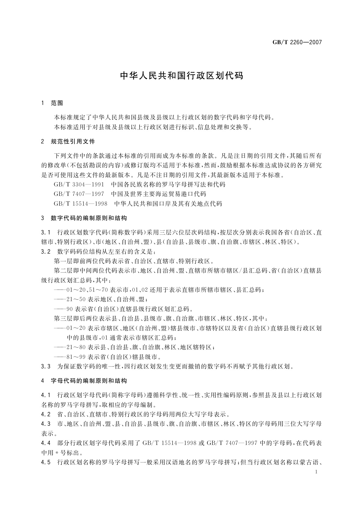 GB/T 2260-2007 中华人民共和国行政区划代码