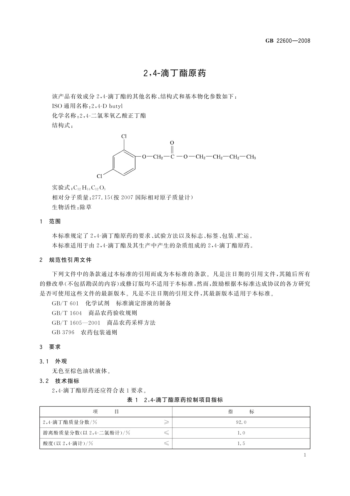 GB/T 22600-2008 2,4-滴丁酯原药