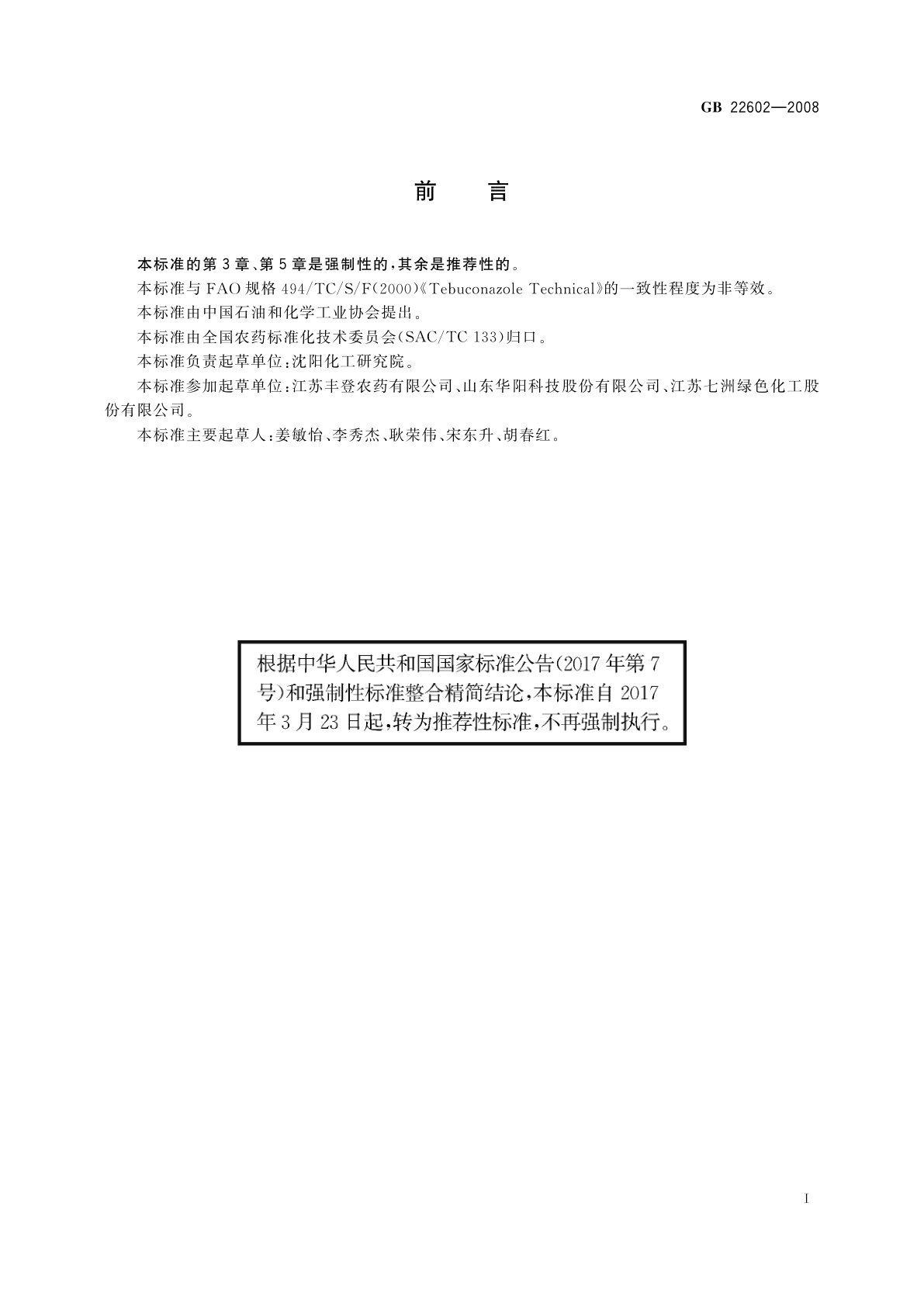 GB/T 22602-2008 戊唑醇原药