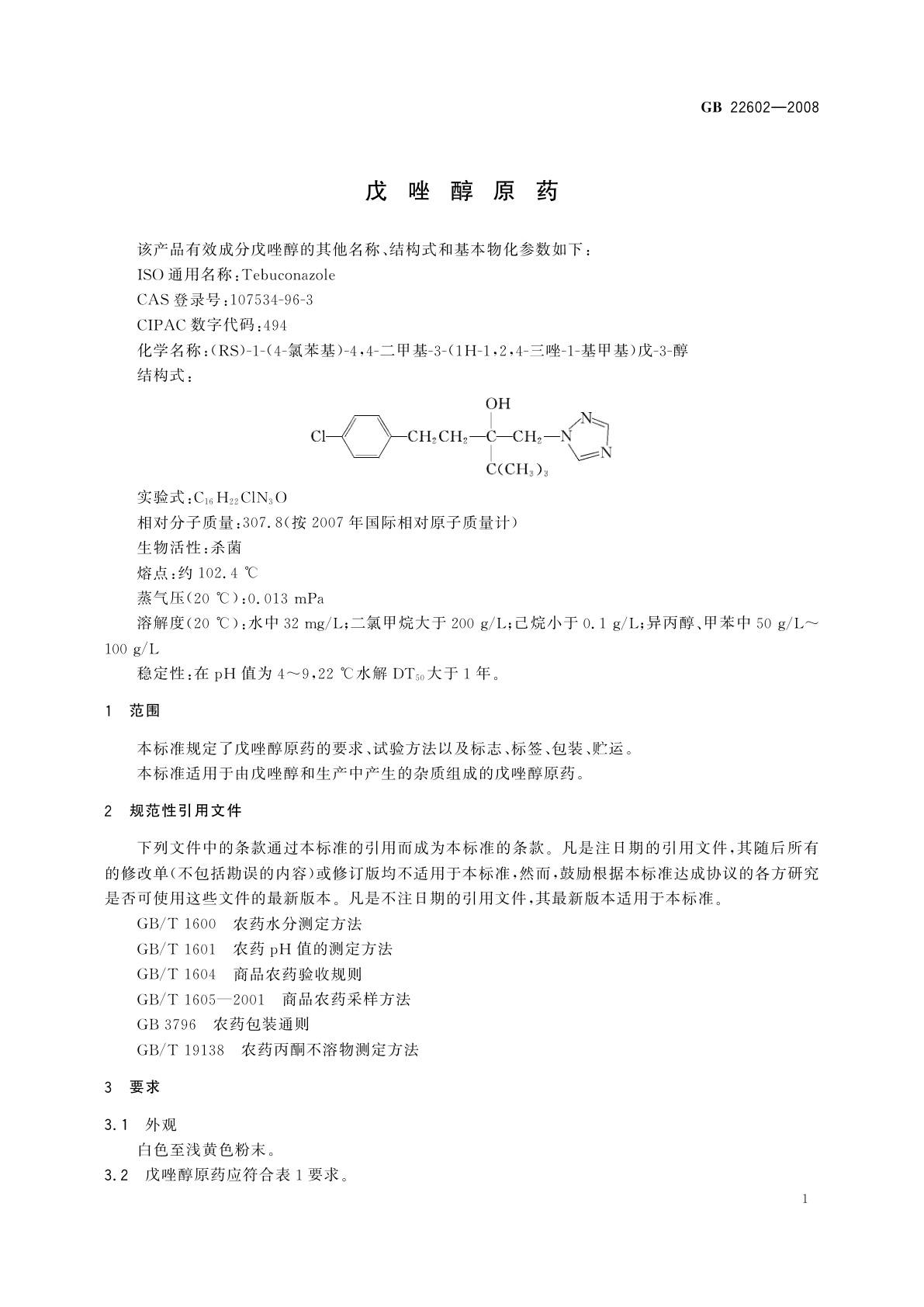 GB/T 22602-2008 戊唑醇原药