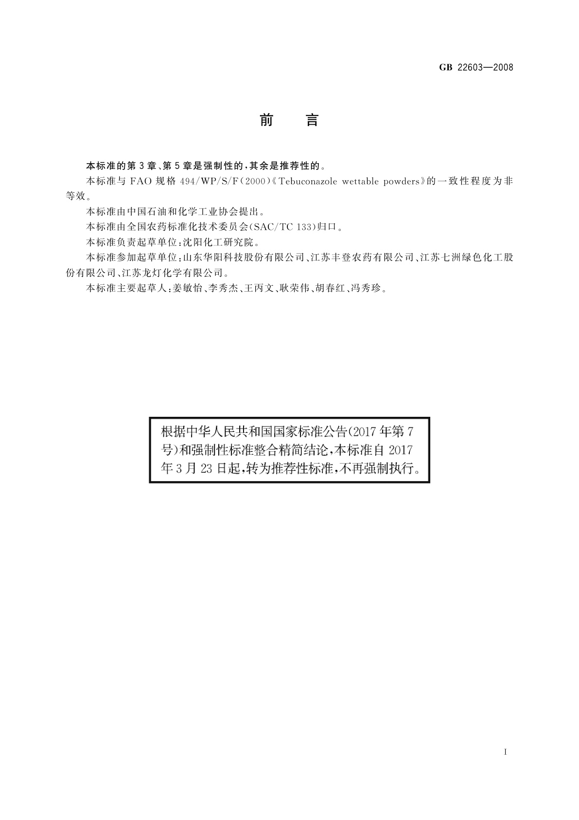 GB/T 22603-2008 戊唑醇可湿性粉剂