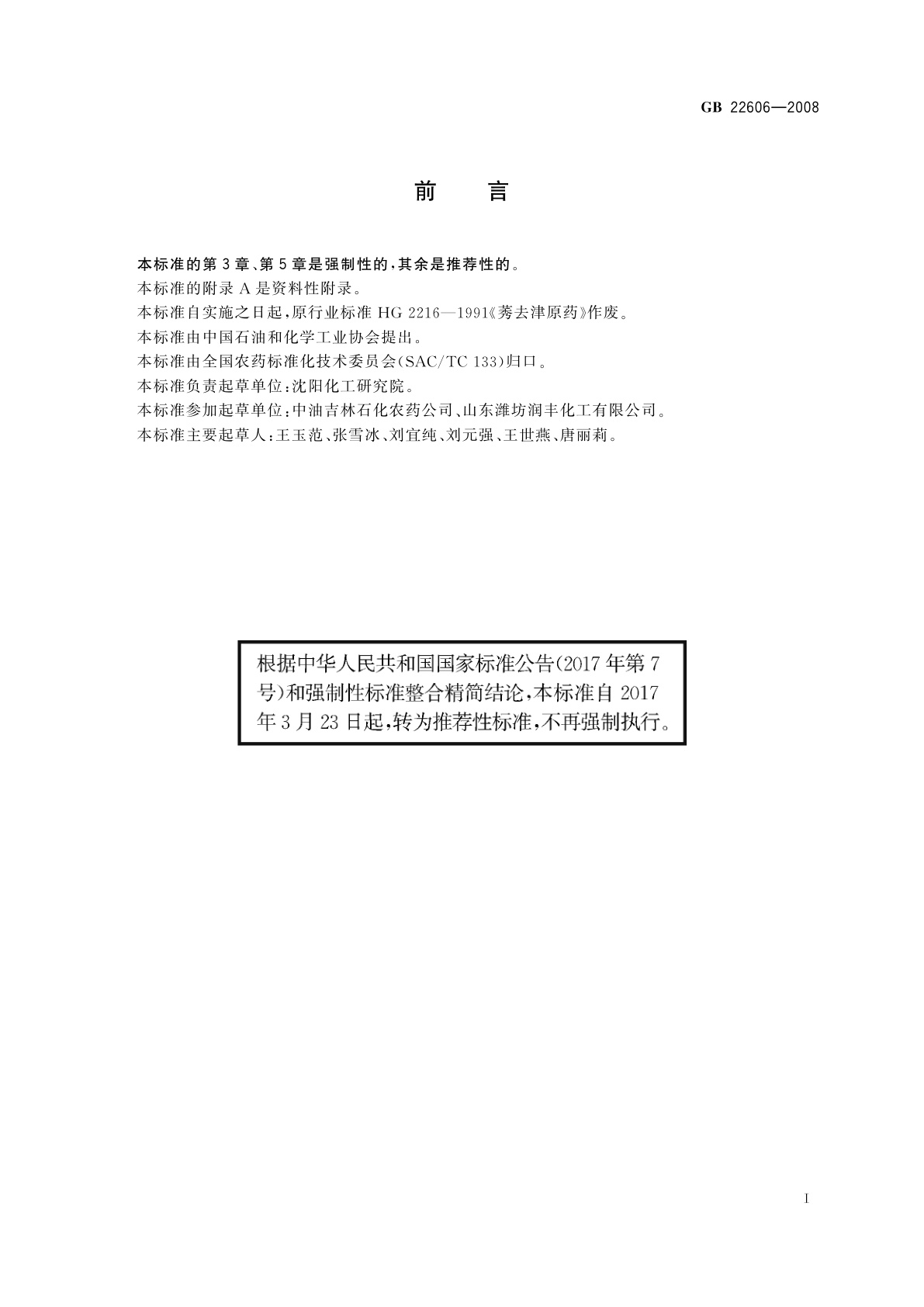 GB/T 22606-2008 莠去津原药