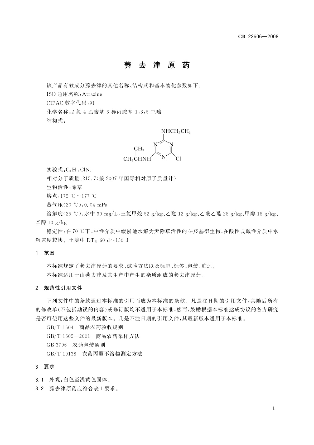 GB/T 22606-2008 莠去津原药
