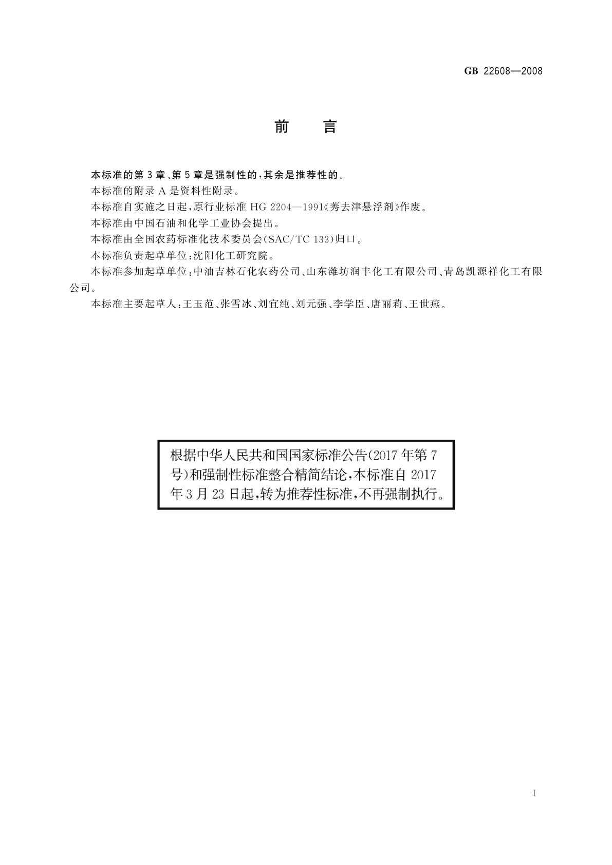 GB/T 22608-2008 莠去津悬浮剂