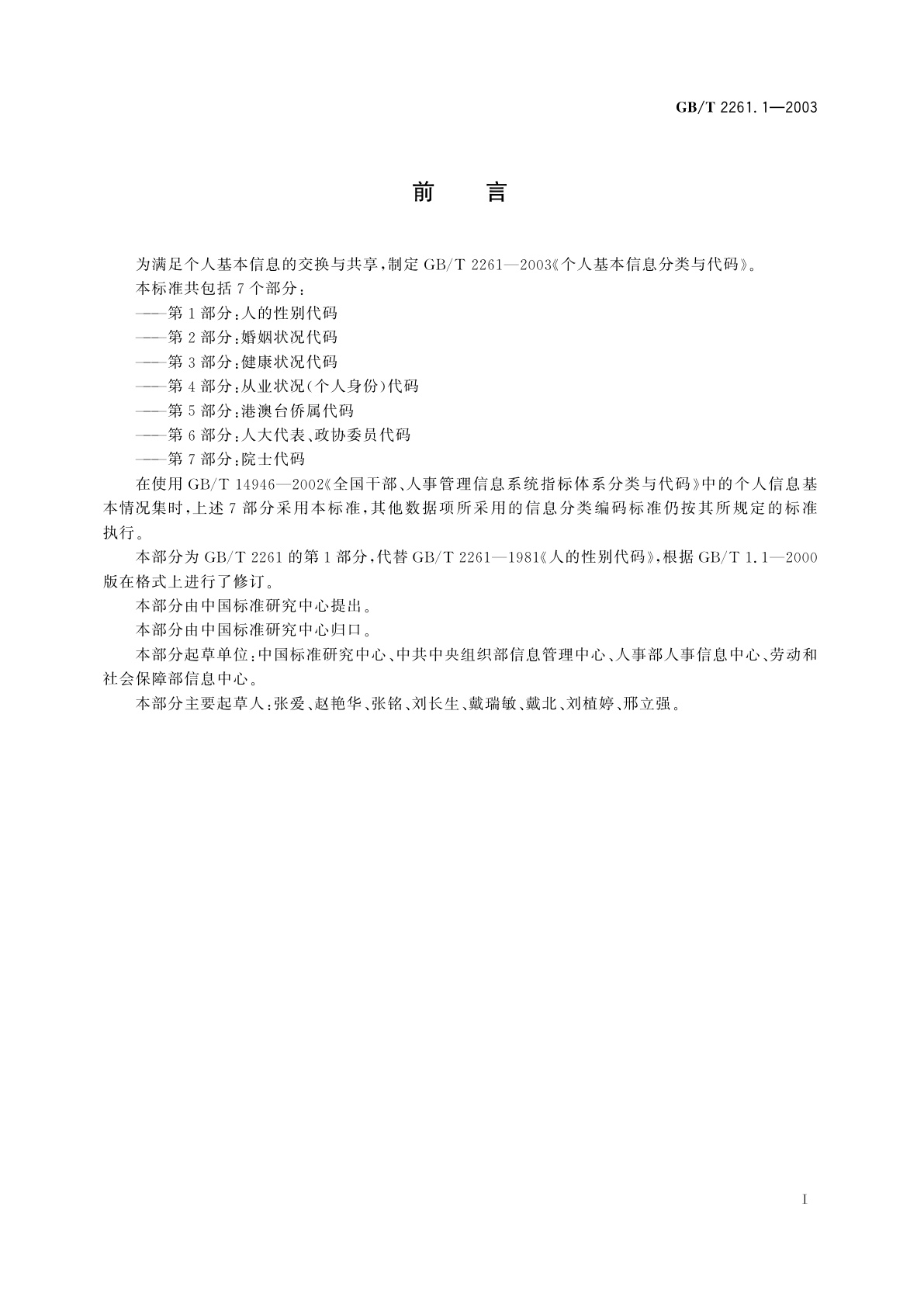 GB/T 2261.1-2003 个人基本信息分类与代码　第1部分：人的性别代码