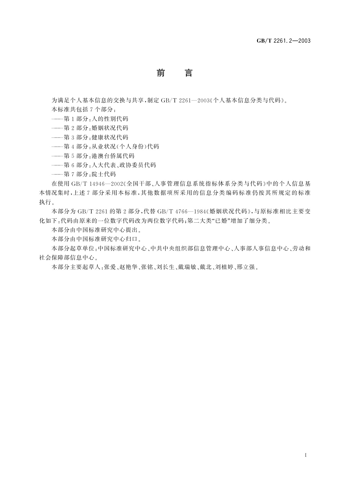 GB/T 2261.2-2003 个人基本信息分类与代码　第2部分：婚姻状况代码
