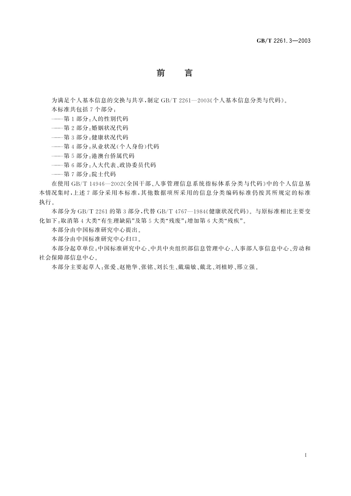 GB/T 2261.3-2003 个人基本信息分类与代码　第3部分：健康状况代码