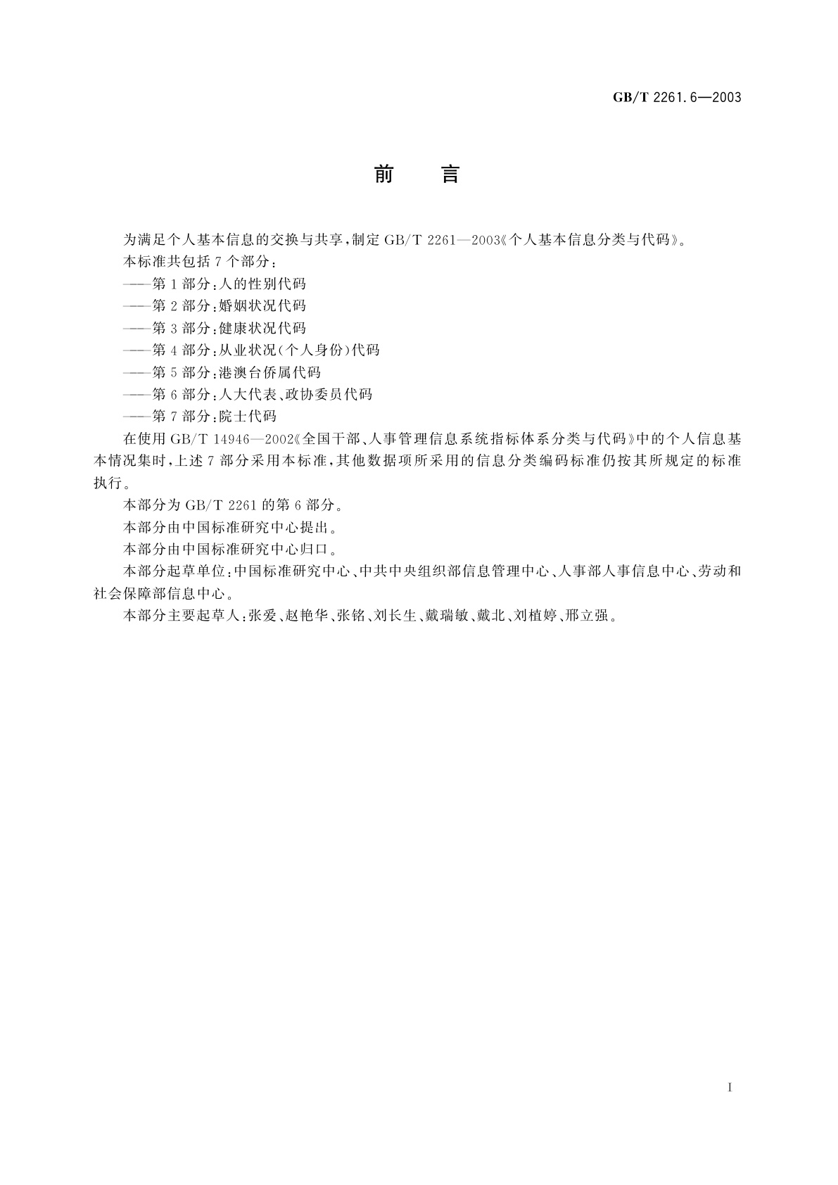 GB/T 2261.6-2003 个人基本信息分类与代码　第6部分：人大代表、政协委员代码