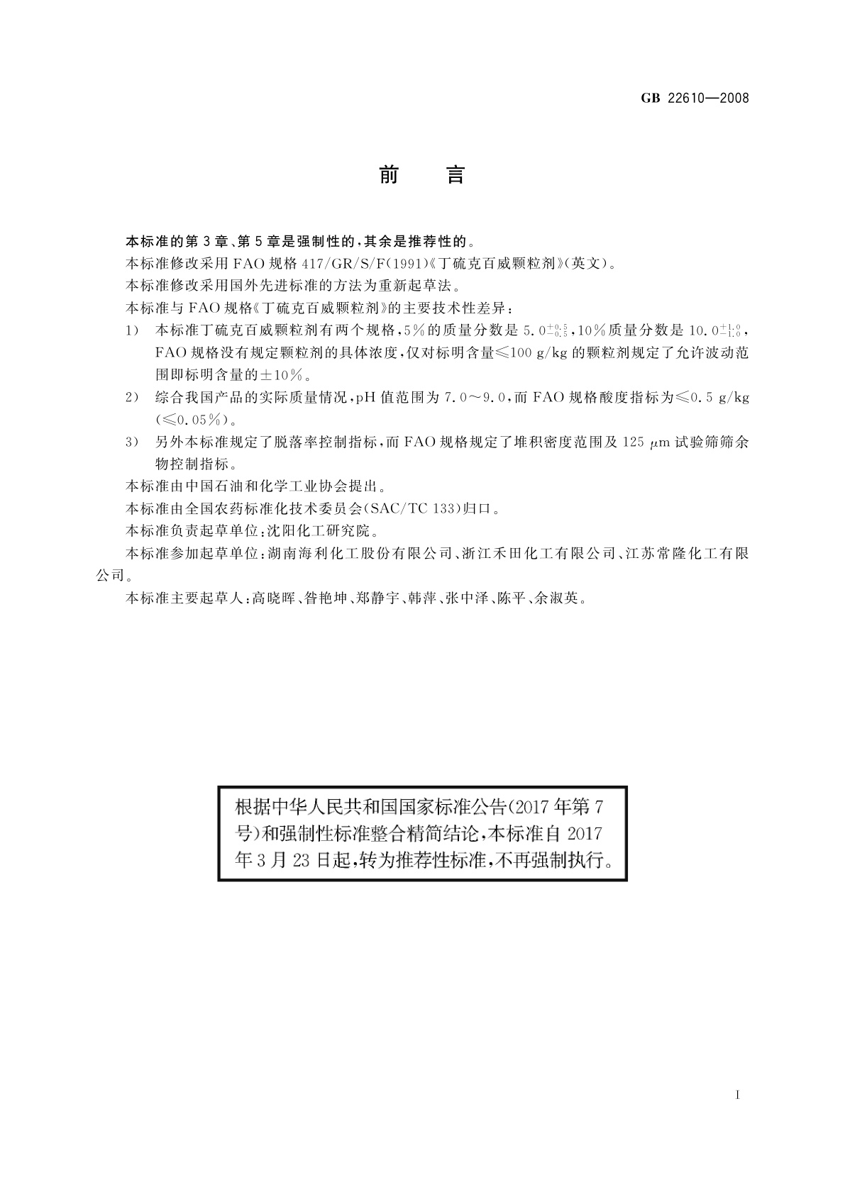 GB/T 22610-2008 丁硫克百威颗粒剂