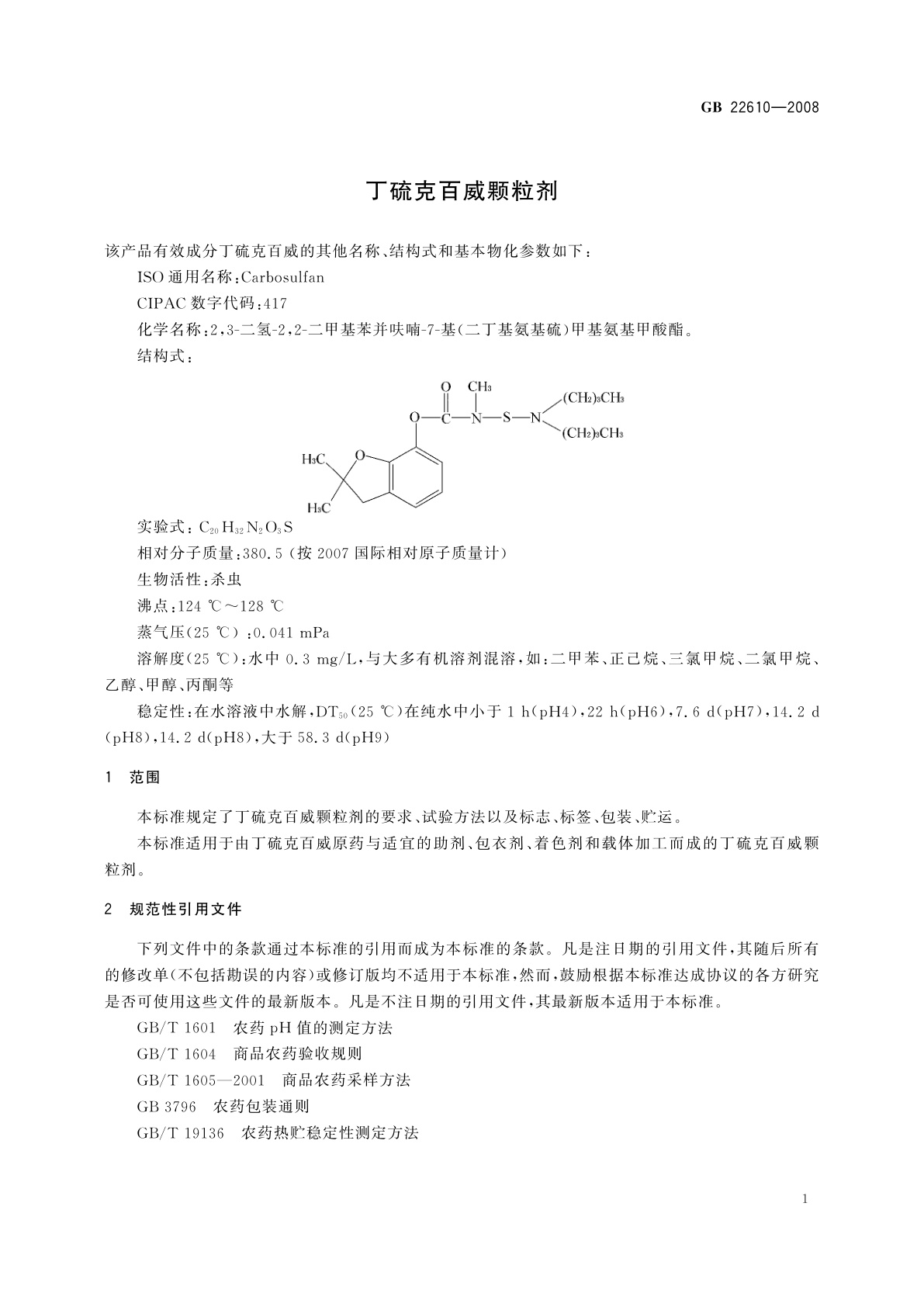 GB/T 22610-2008 丁硫克百威颗粒剂