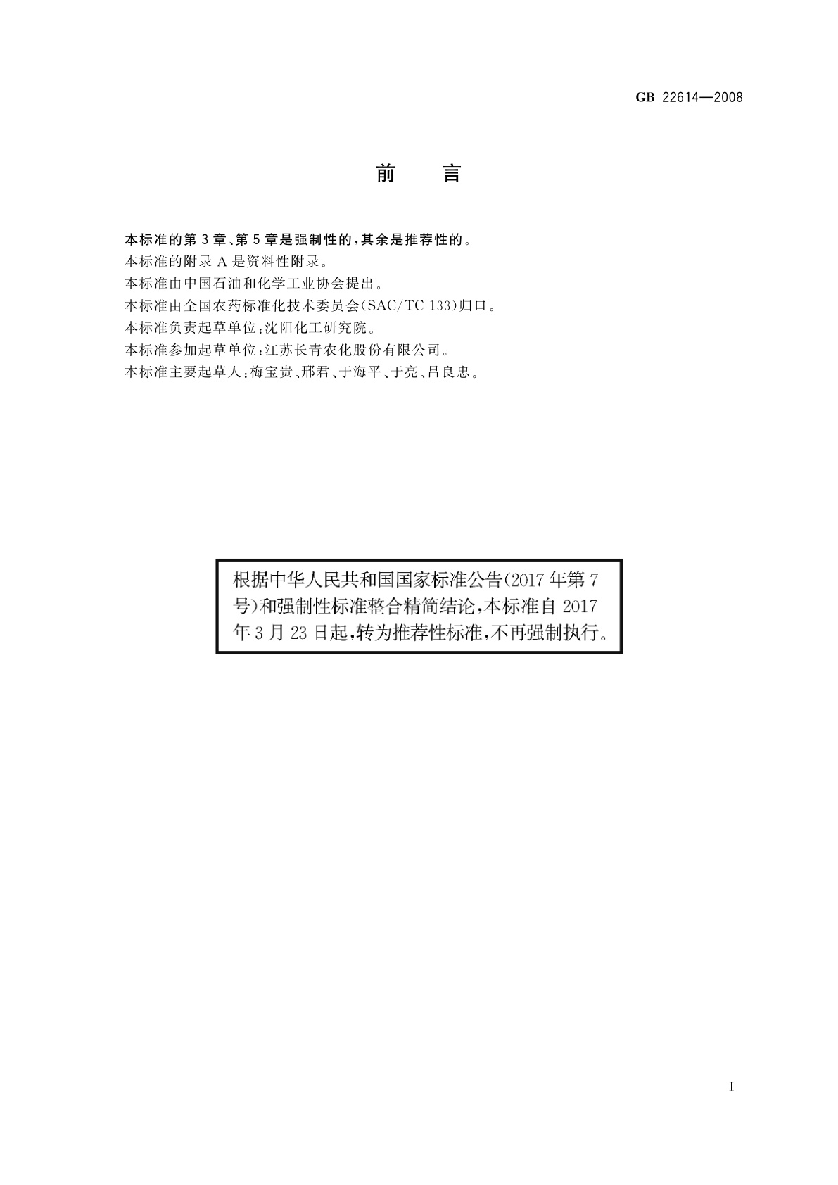 GB/T 22614-2008 烯草酮原药