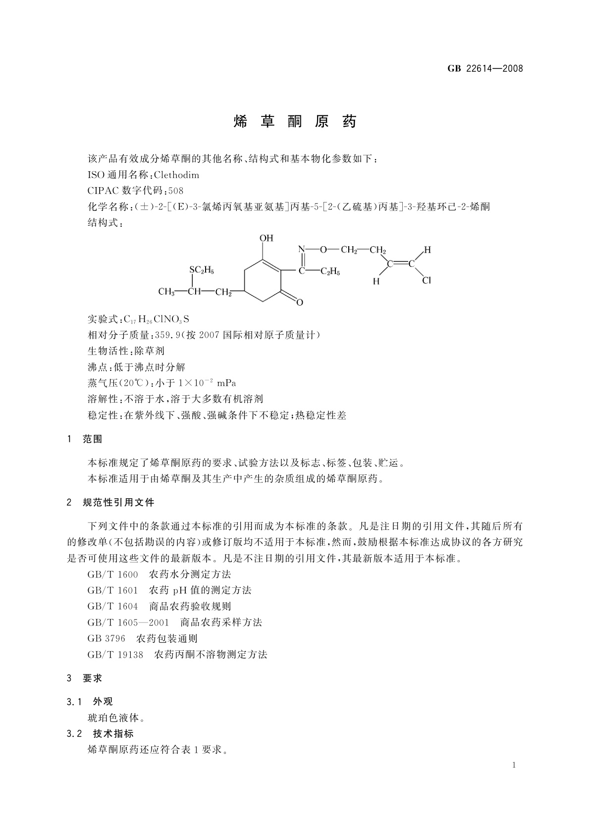 GB/T 22614-2008 烯草酮原药